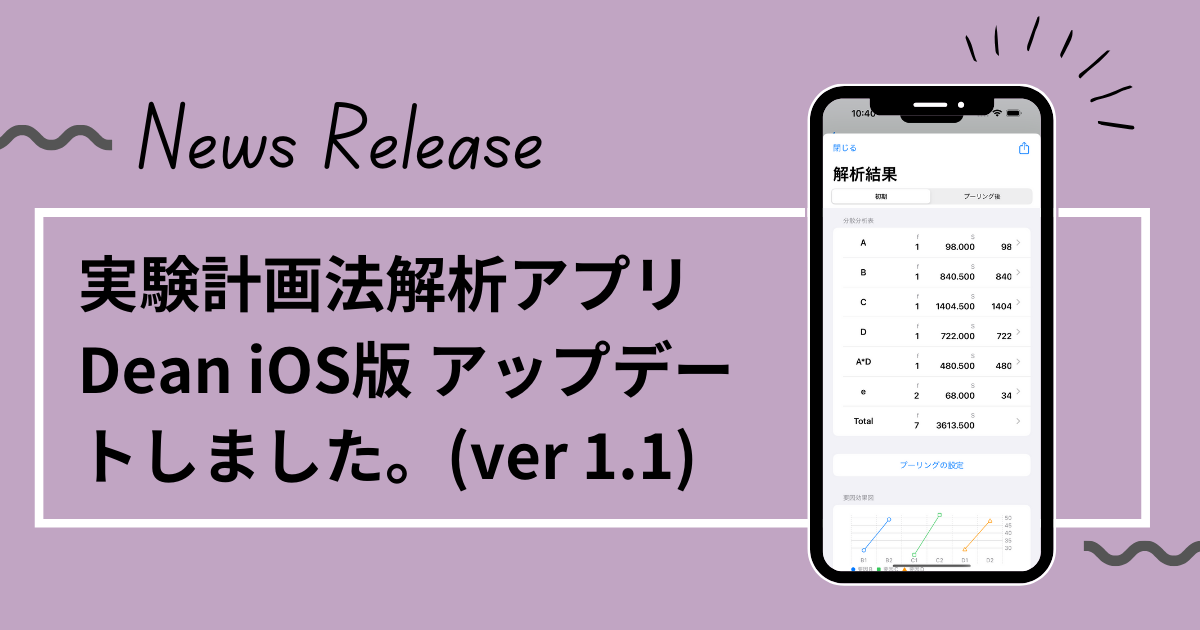 実験計画法解析アプリ Dean iOS版 アップデートしました。(ver 1.1)