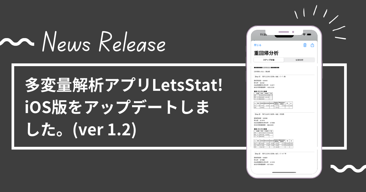 多変量解析アプリLetsStat! iOS版をアップデートしました。(ver 1.2)