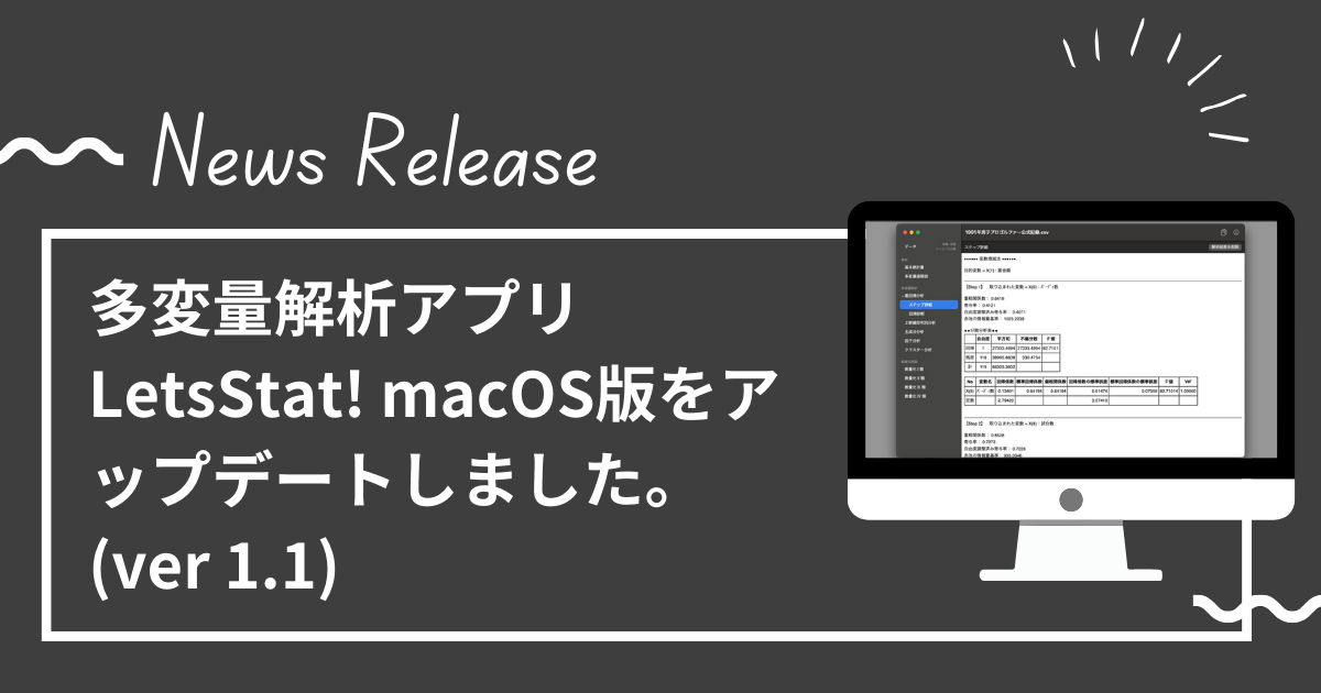 多変量解析アプリLetsStat! macOS版をアップデートしました。(ver 1.1)